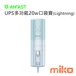 ANFAST UPS多功能20w口袋寶(Lightning自帶線)  口紅外型隨處帶上再也不怕口袋包包放不下 湖水藍